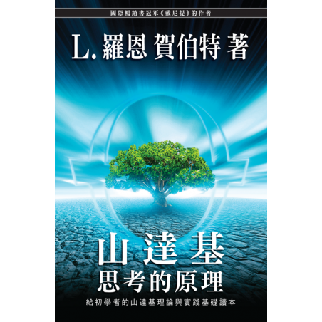 Scientologie : les fondements de la vie 