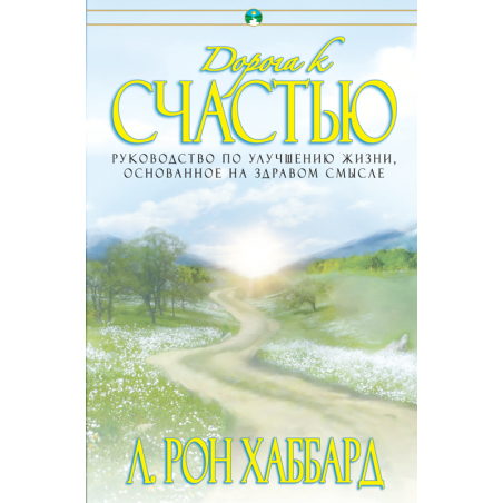 Le chemin du bonheur 